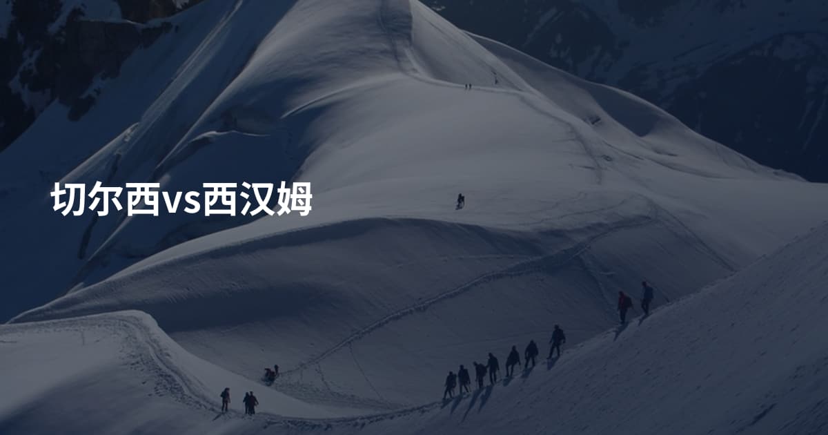 切尔西vs西汉姆
