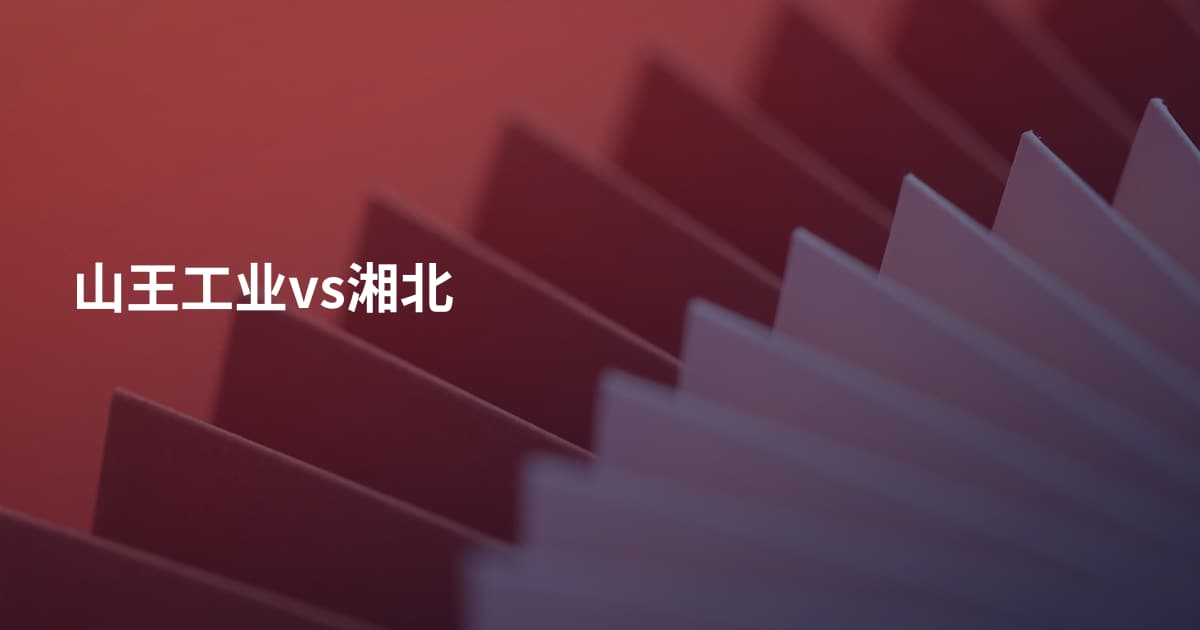 山王工业vs湘北