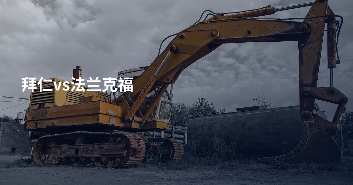 拜仁vs法兰克福