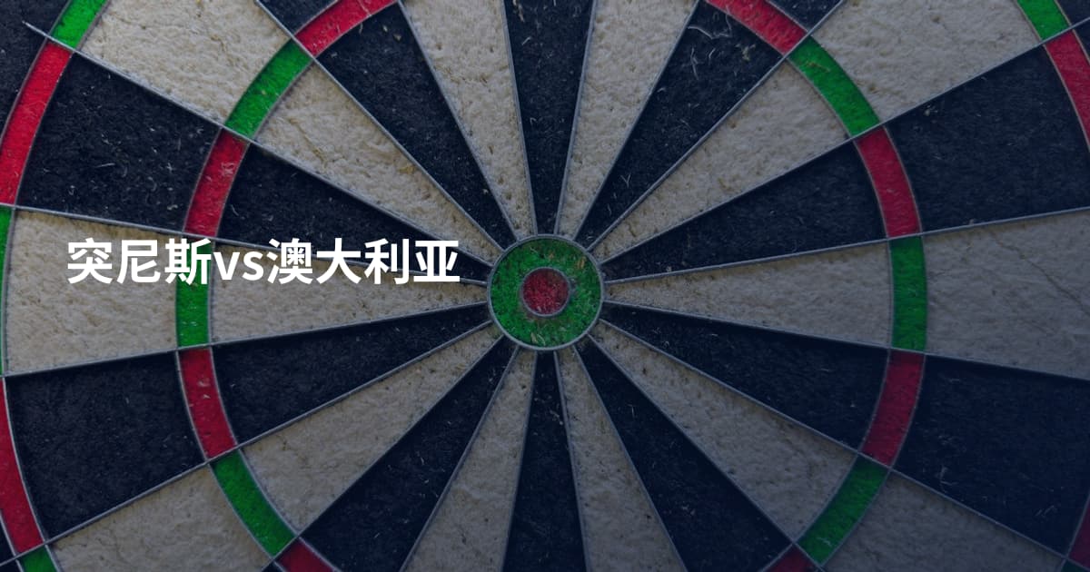 突尼斯vs澳大利亚
