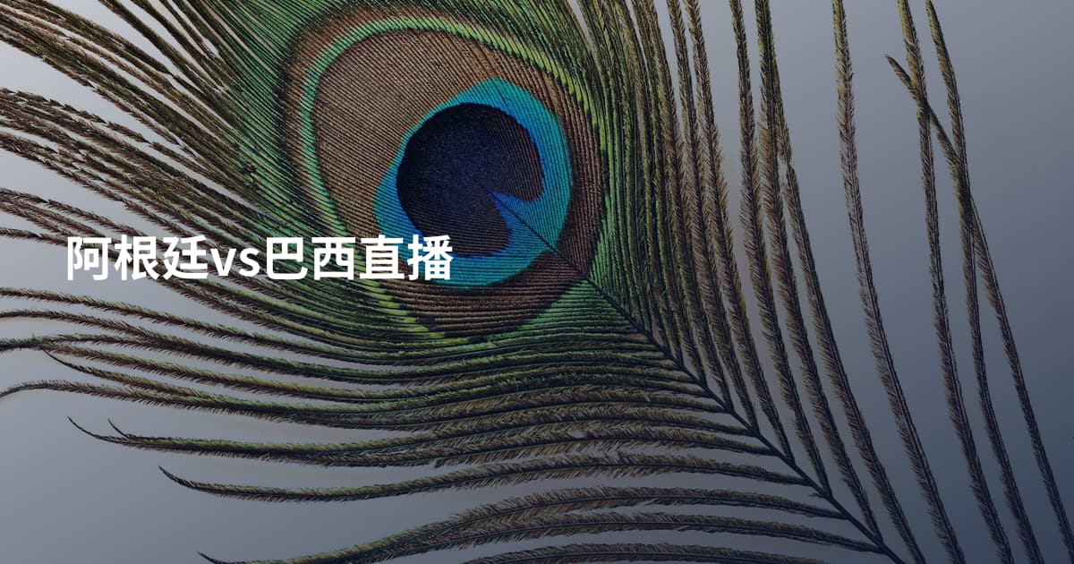 阿根廷vs巴西直播