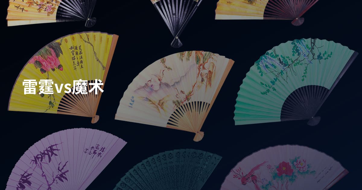 雷霆vs魔术