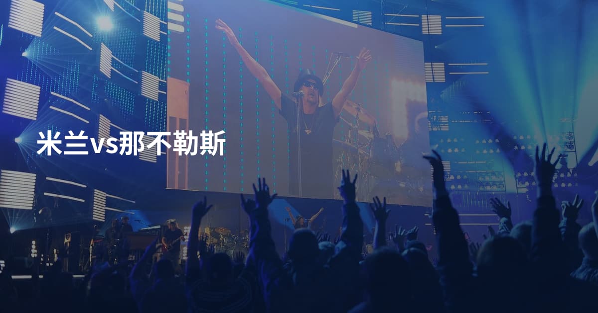 米兰vs那不勒斯