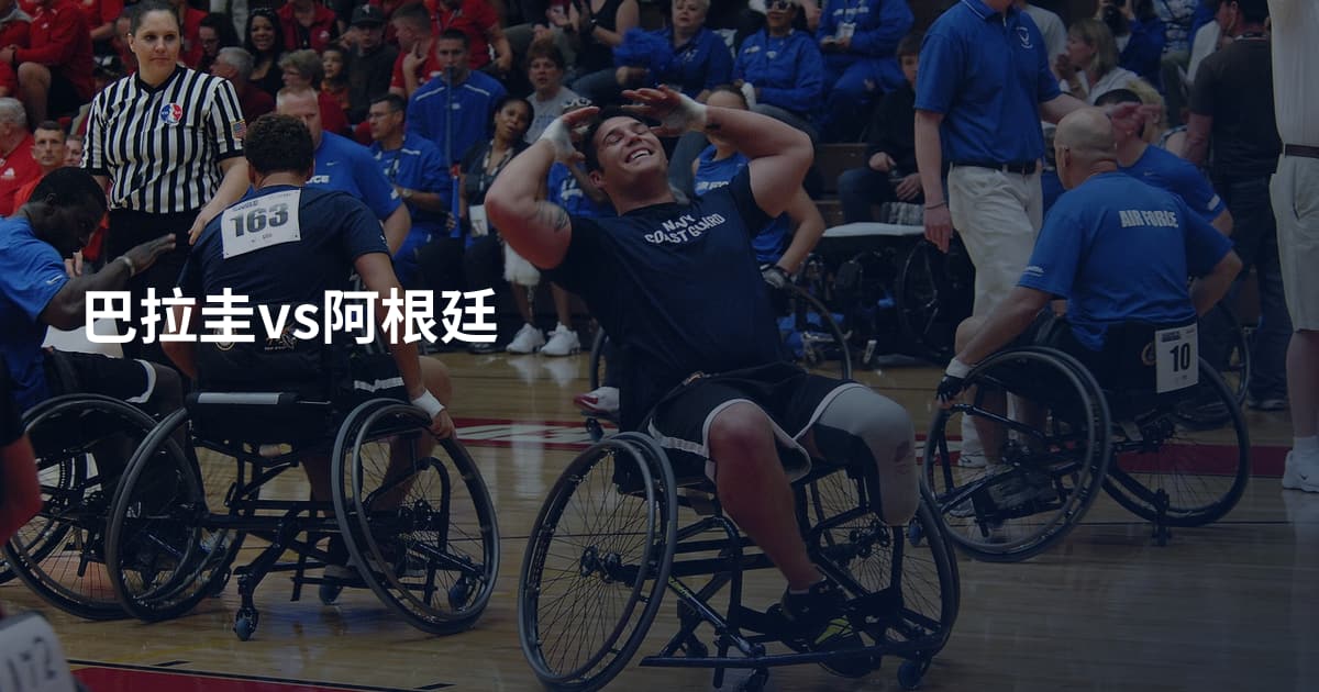 巴拉圭vs阿根廷