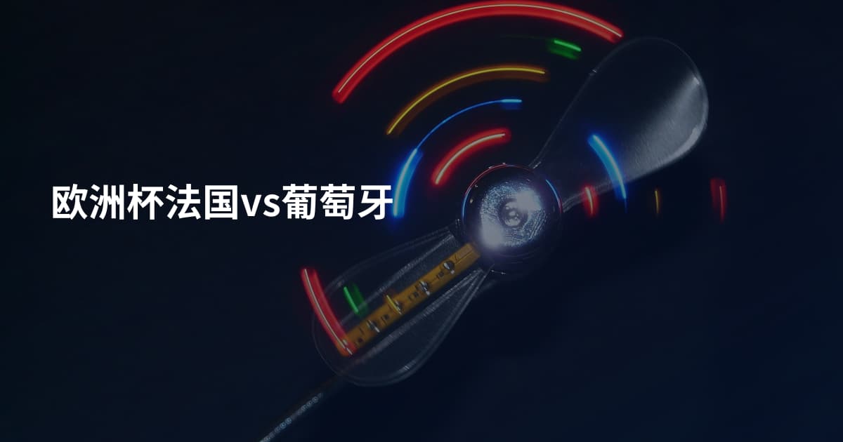 欧洲杯法国vs葡萄牙