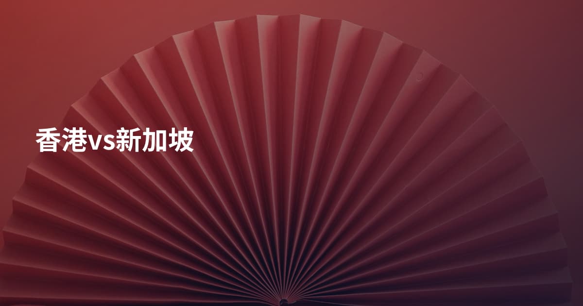 香港vs新加坡