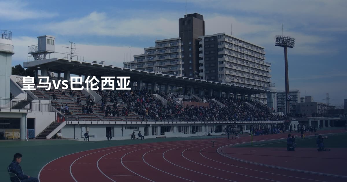 皇马vs巴伦西亚