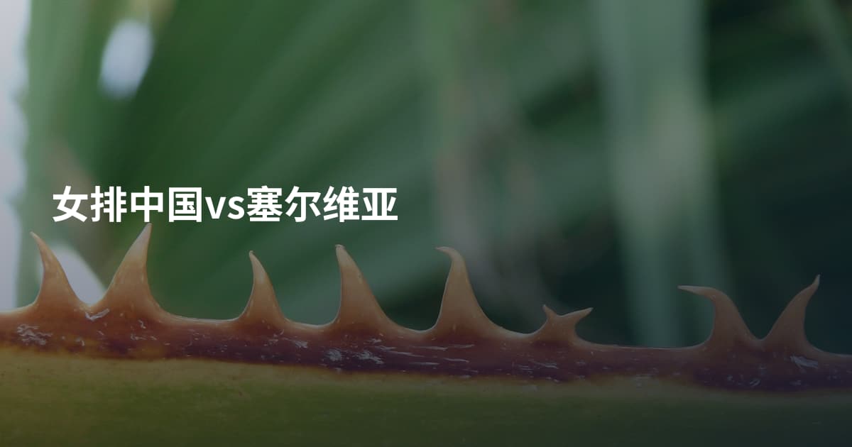 女排中国vs塞尔维亚