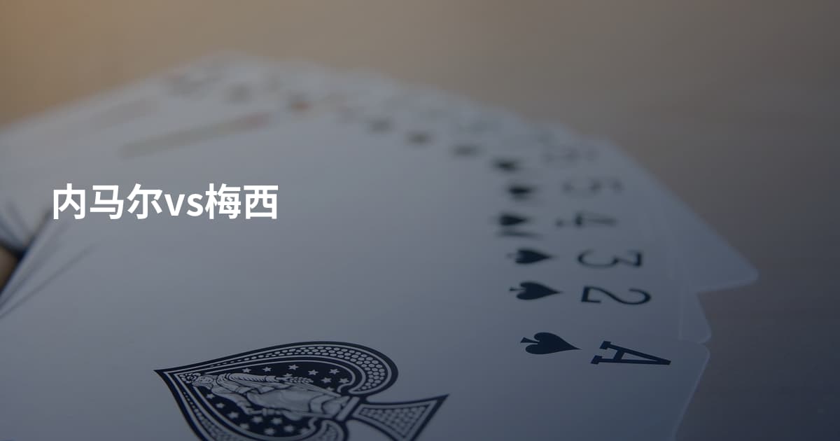 内马尔vs梅西