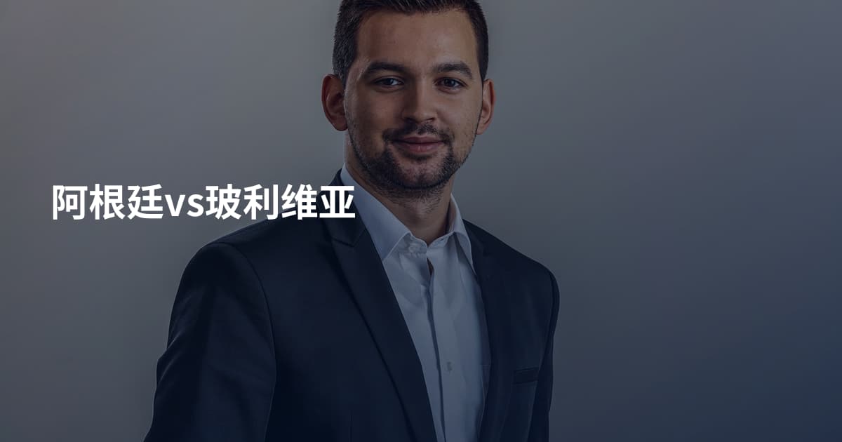 阿根廷vs玻利维亚