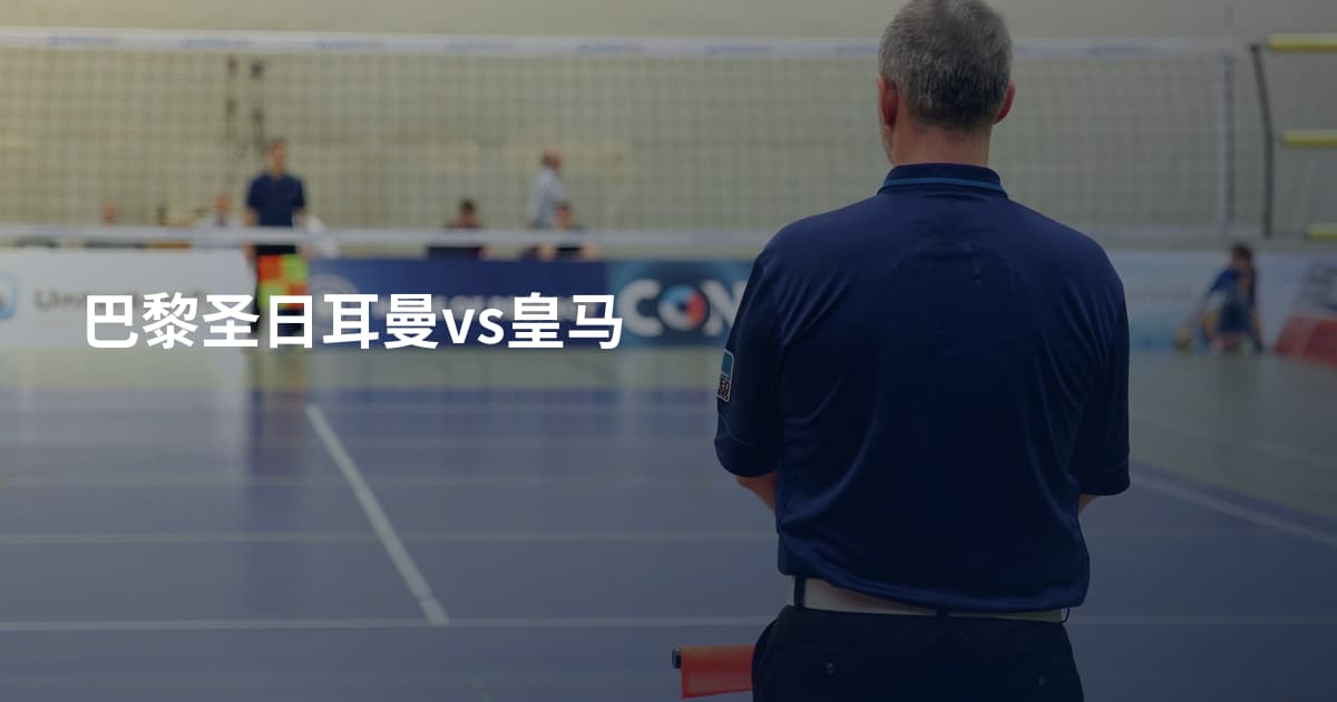 巴黎圣日耳曼vs皇马