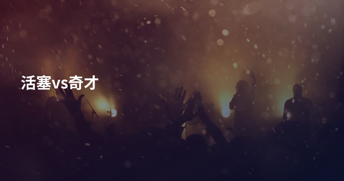 活塞vs奇才