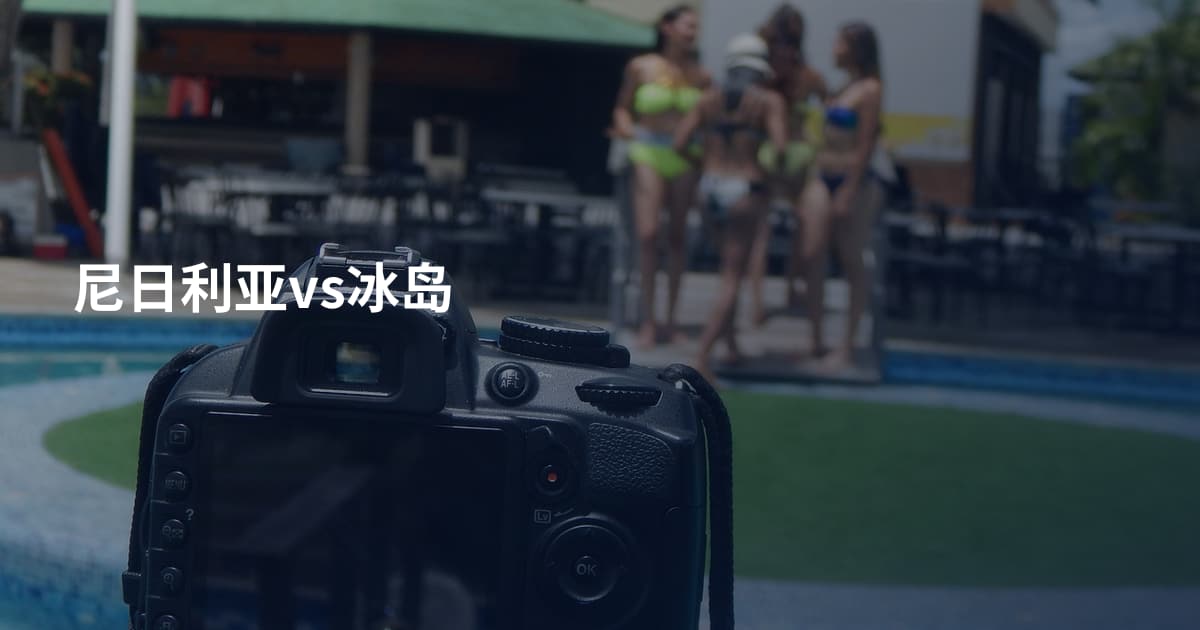 尼日利亚vs冰岛