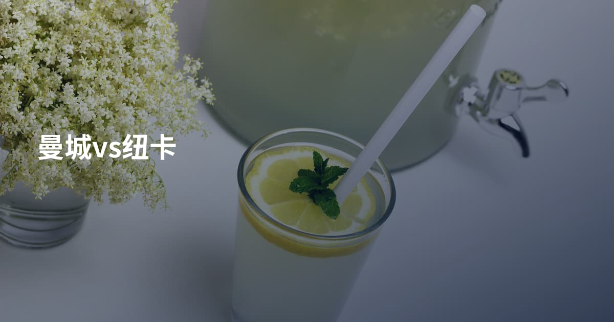 曼城vs纽卡