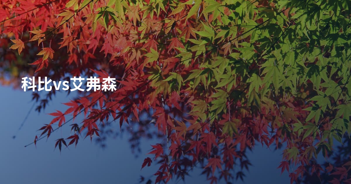科比vs艾弗森