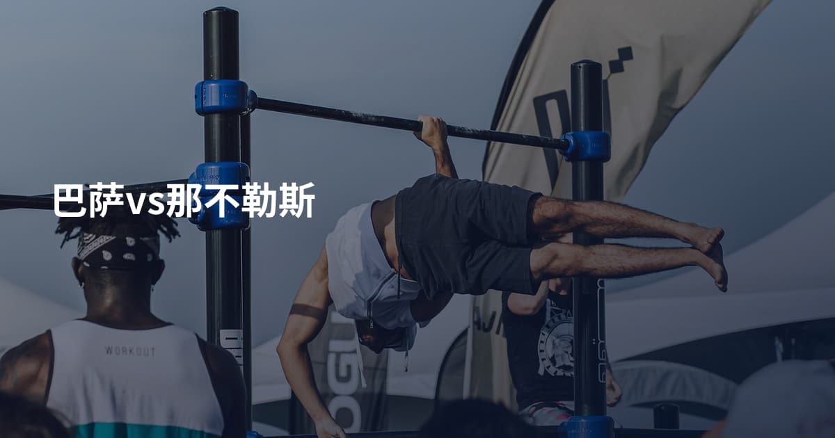 巴萨vs那不勒斯