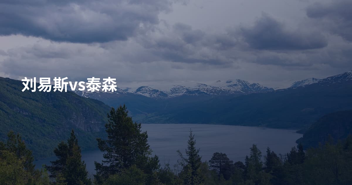 刘易斯vs泰森