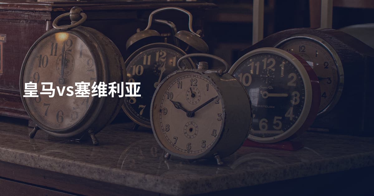 皇马vs塞维利亚