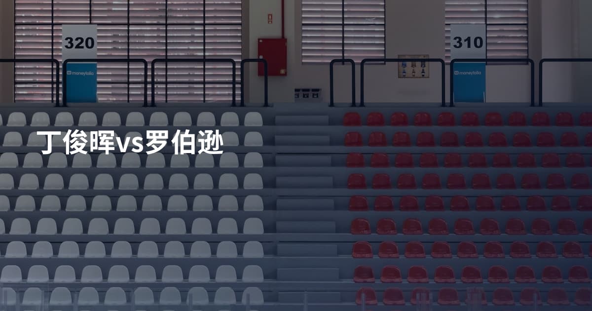 丁俊晖vs罗伯逊