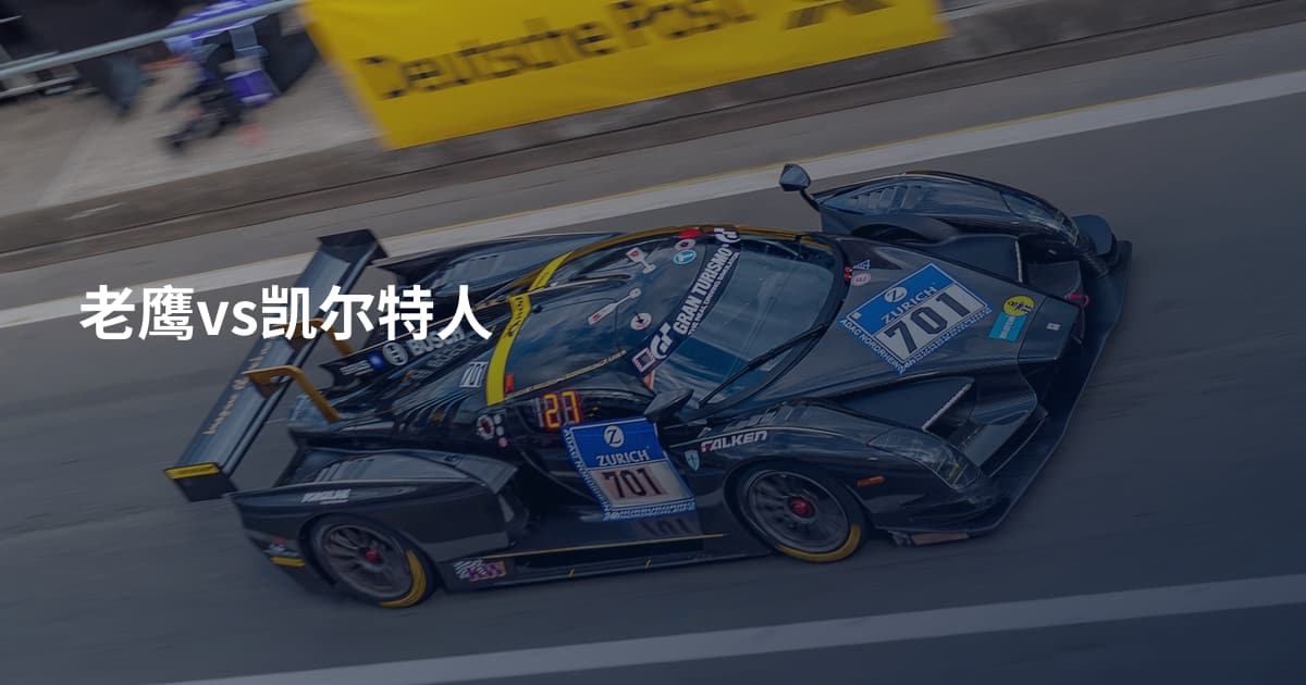 老鹰vs凯尔特人