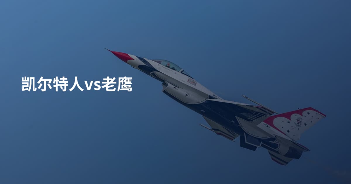 凯尔特人vs老鹰