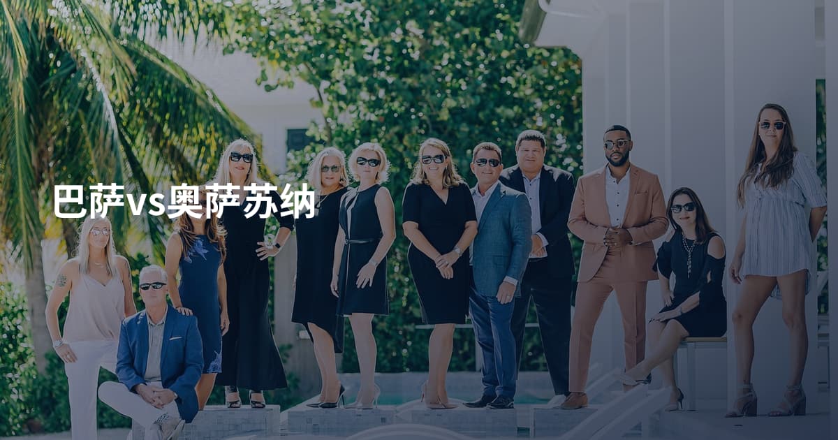 巴萨vs奥萨苏纳