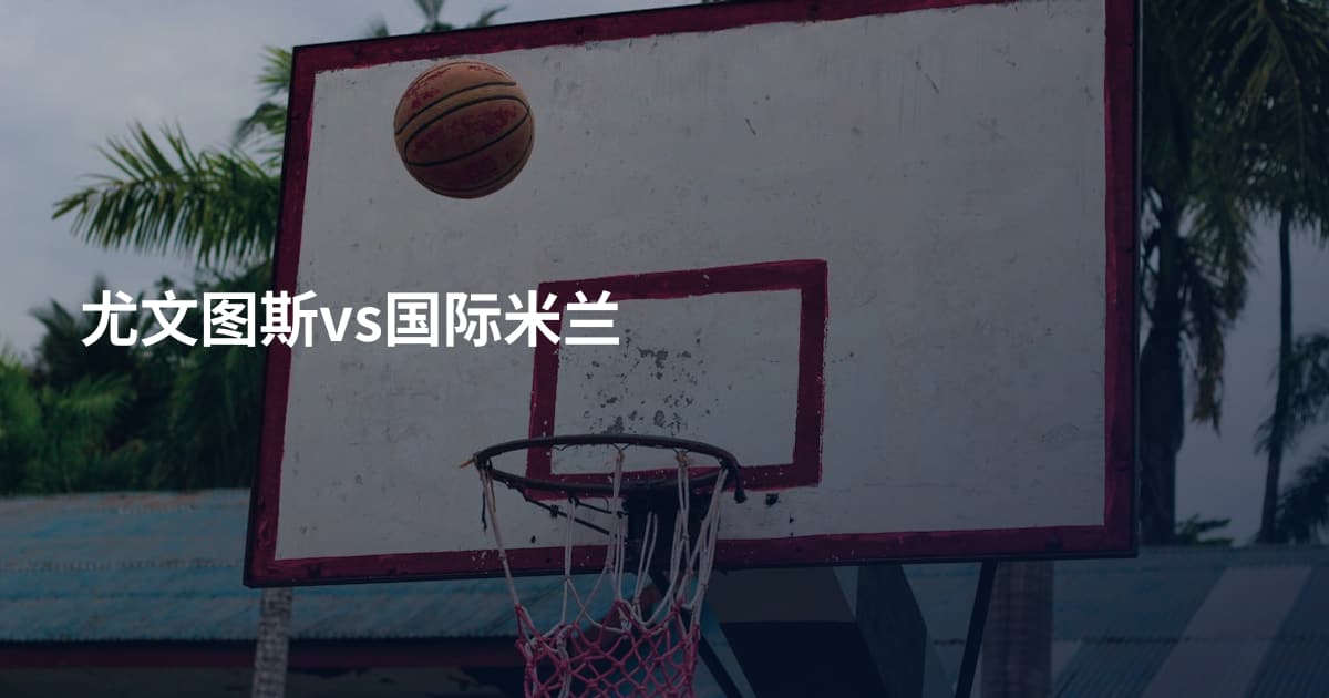 尤文图斯vs国际米兰