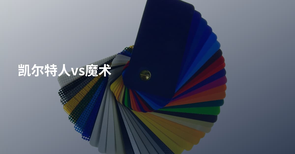 凯尔特人vs魔术