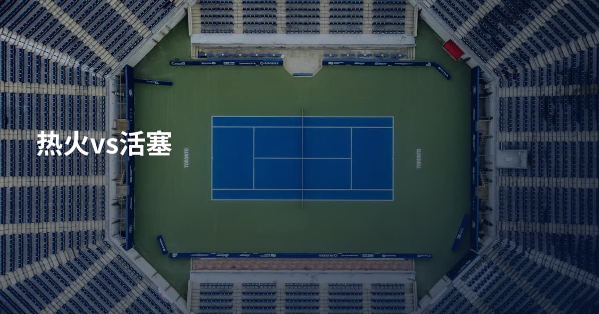 热火vs活塞