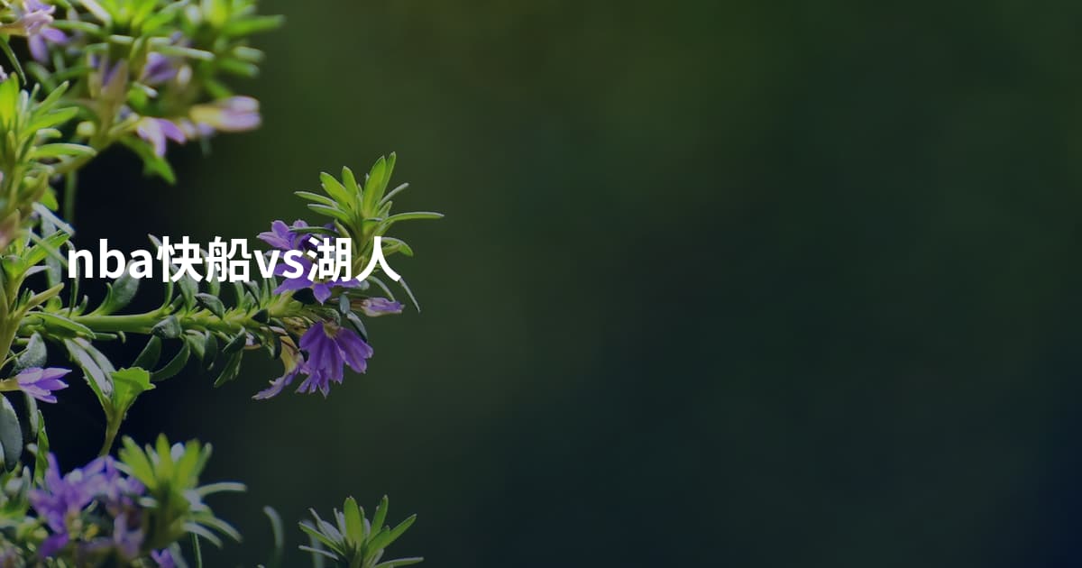 nba快船vs湖人