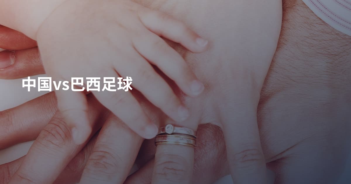 中国vs巴西足球