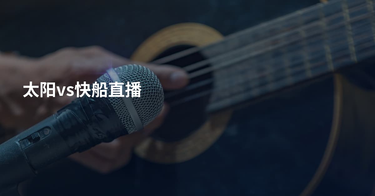 太阳vs快船直播