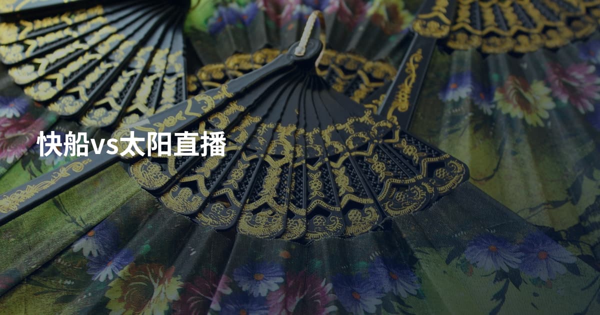 快船vs太阳直播