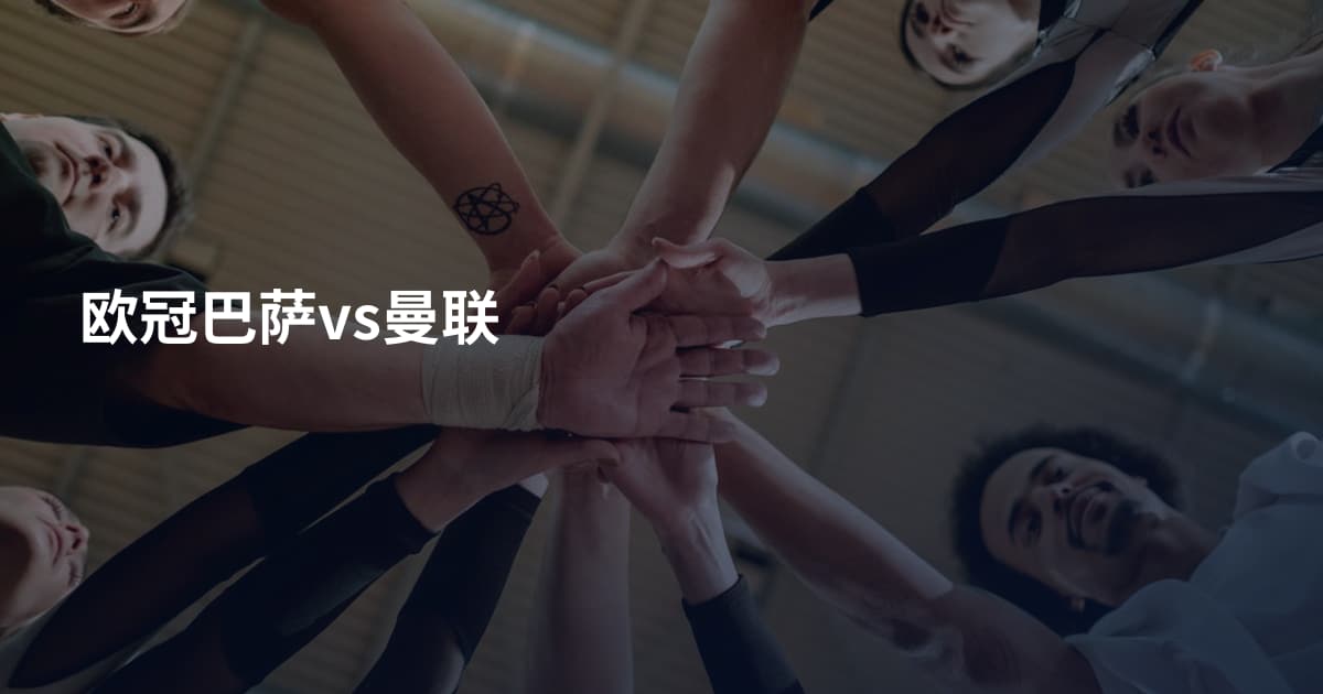 欧冠巴萨vs曼联