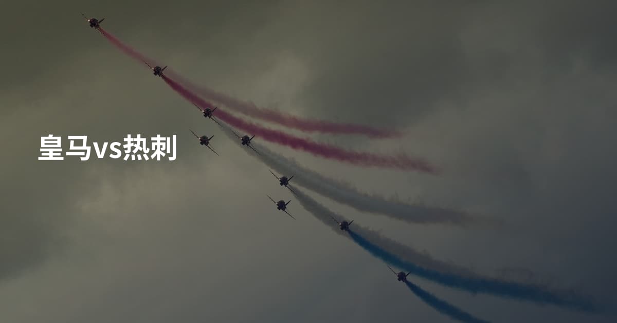 皇马vs热刺