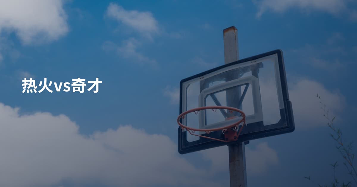 热火vs奇才