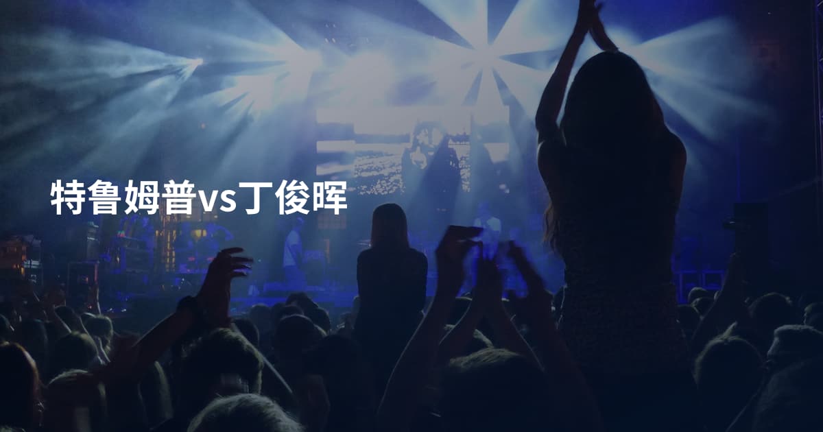 特鲁姆普vs丁俊晖