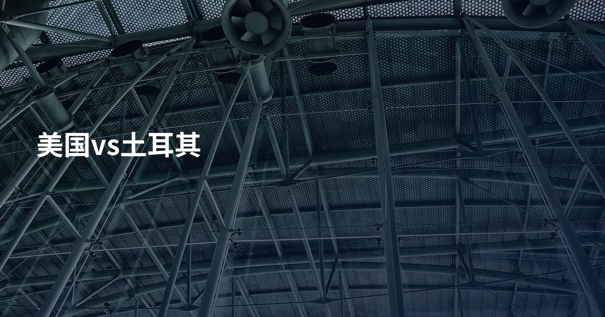 美国vs土耳其