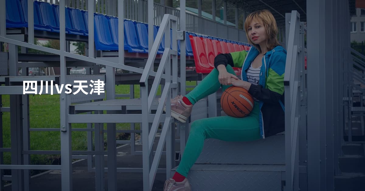 四川vs天津