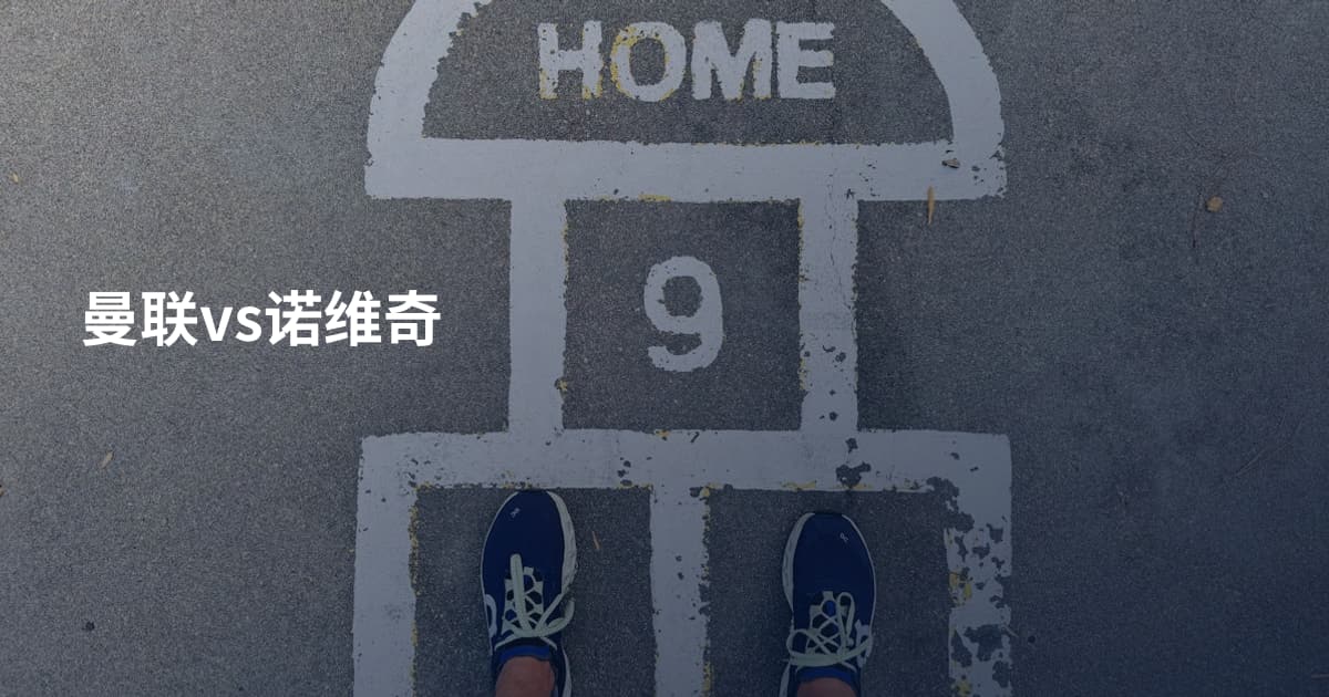曼联vs诺维奇