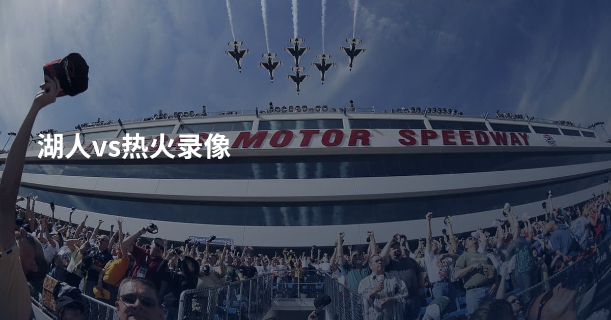 湖人vs热火录像