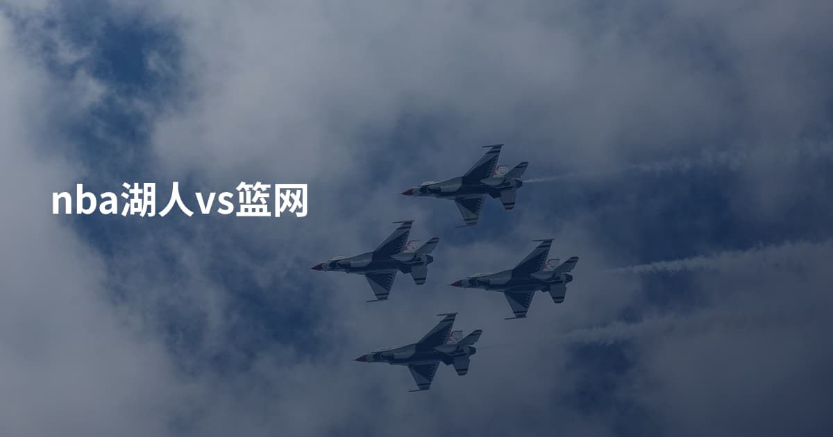 nba湖人vs篮网