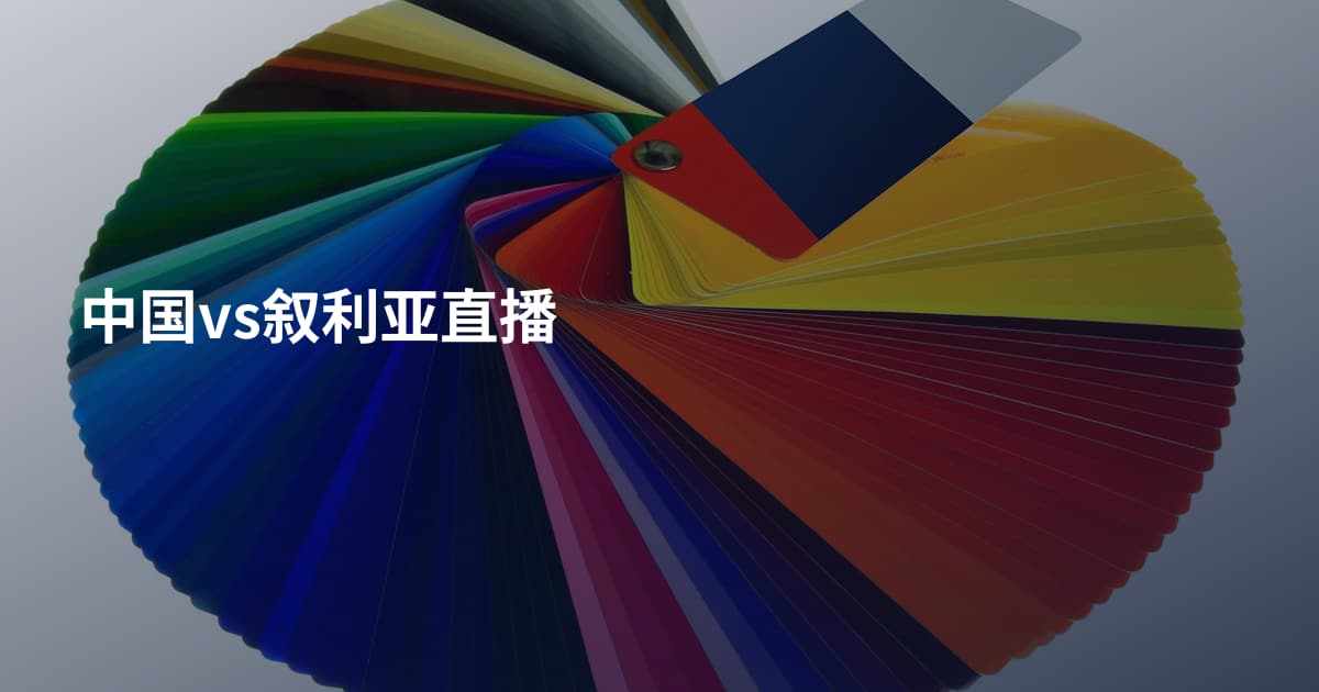 中国vs叙利亚直播