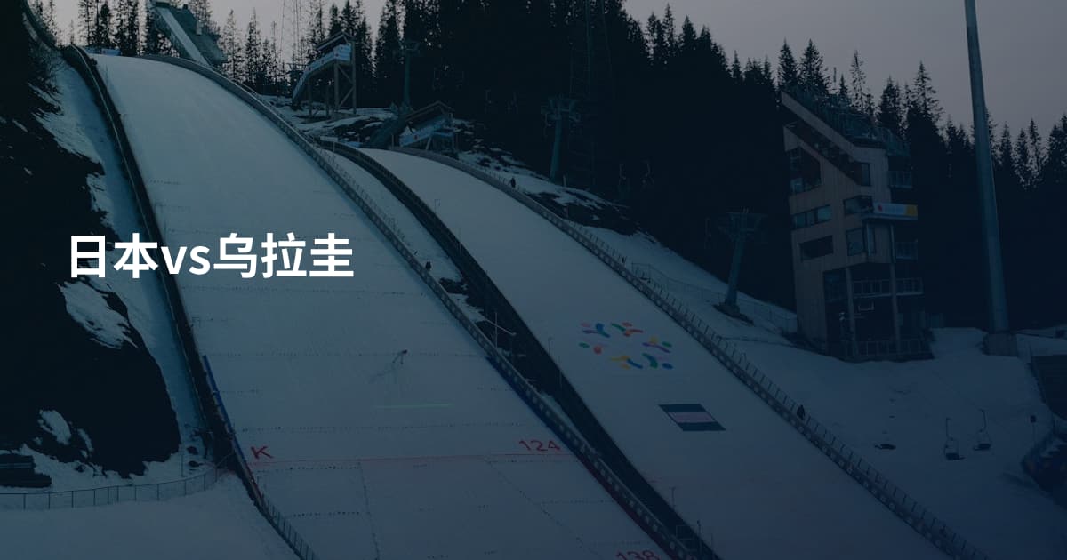 日本vs乌拉圭