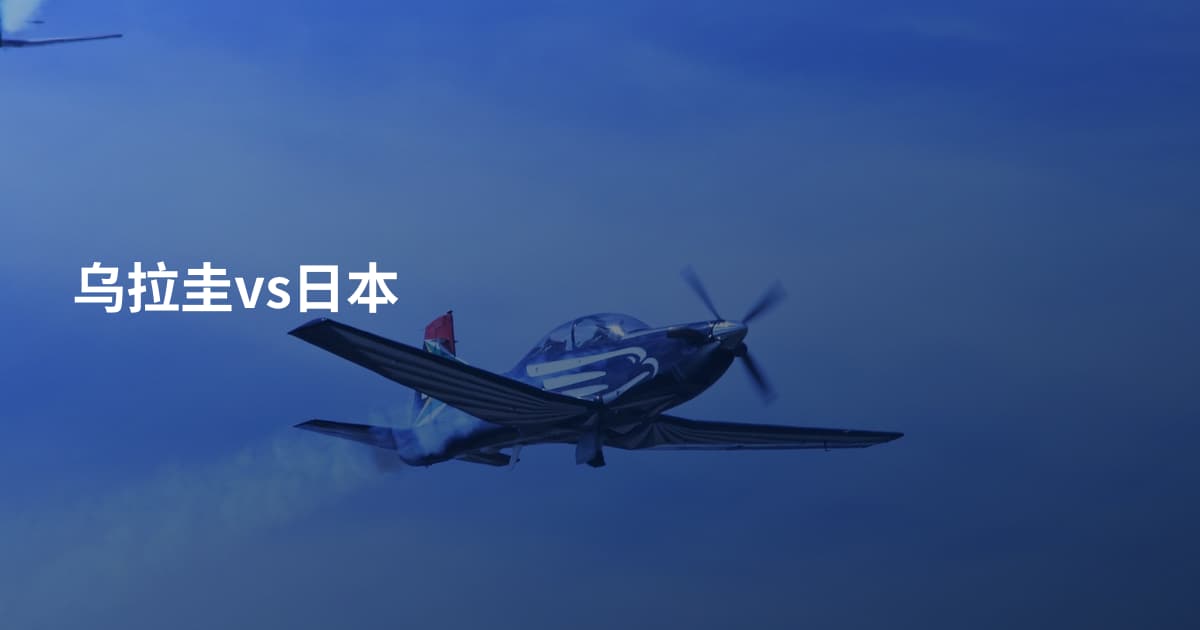 乌拉圭vs日本
