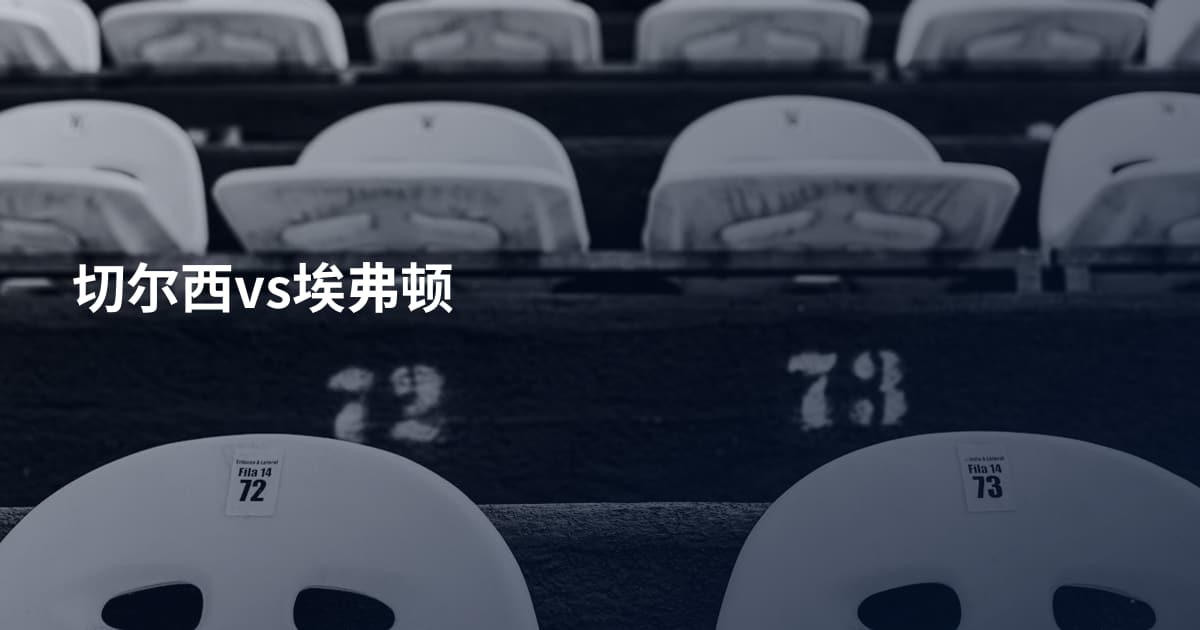 切尔西vs埃弗顿
