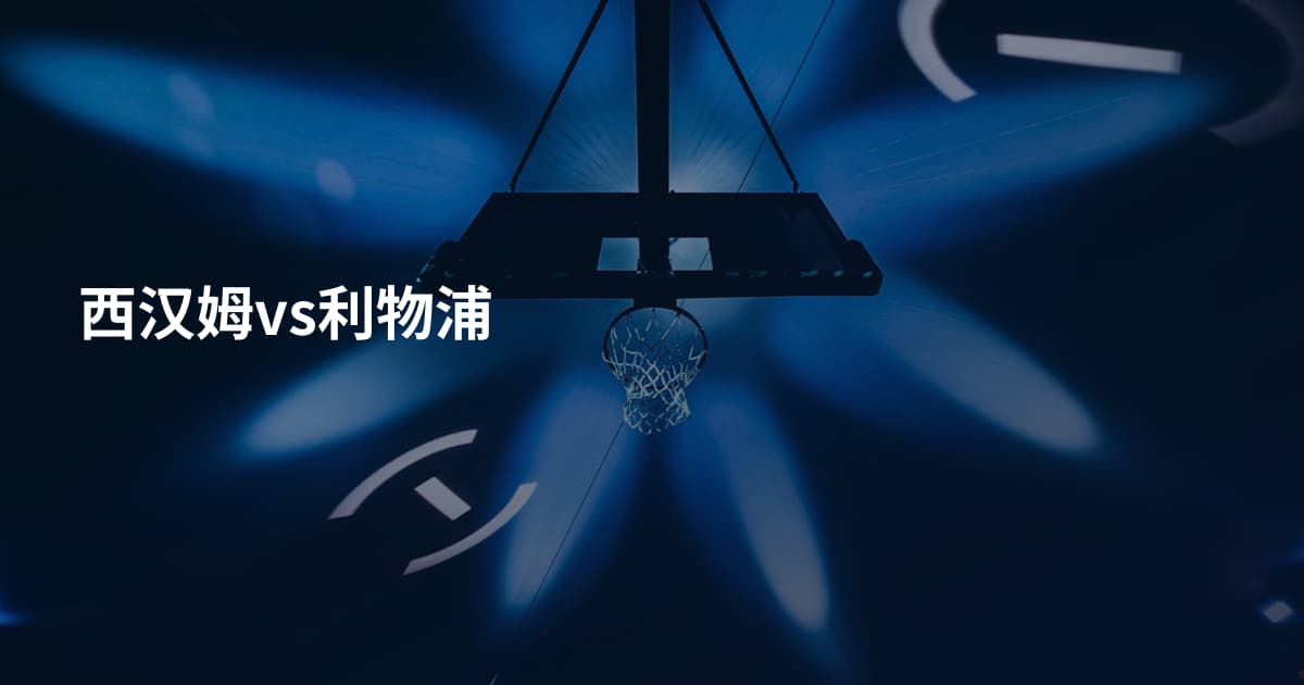 西汉姆vs利物浦