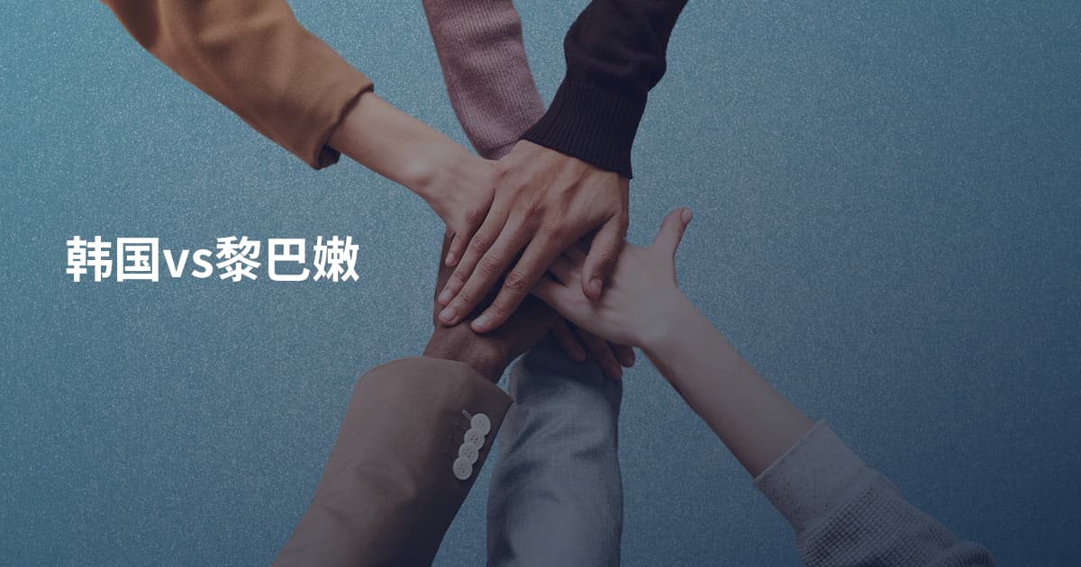 韩国vs黎巴嫩