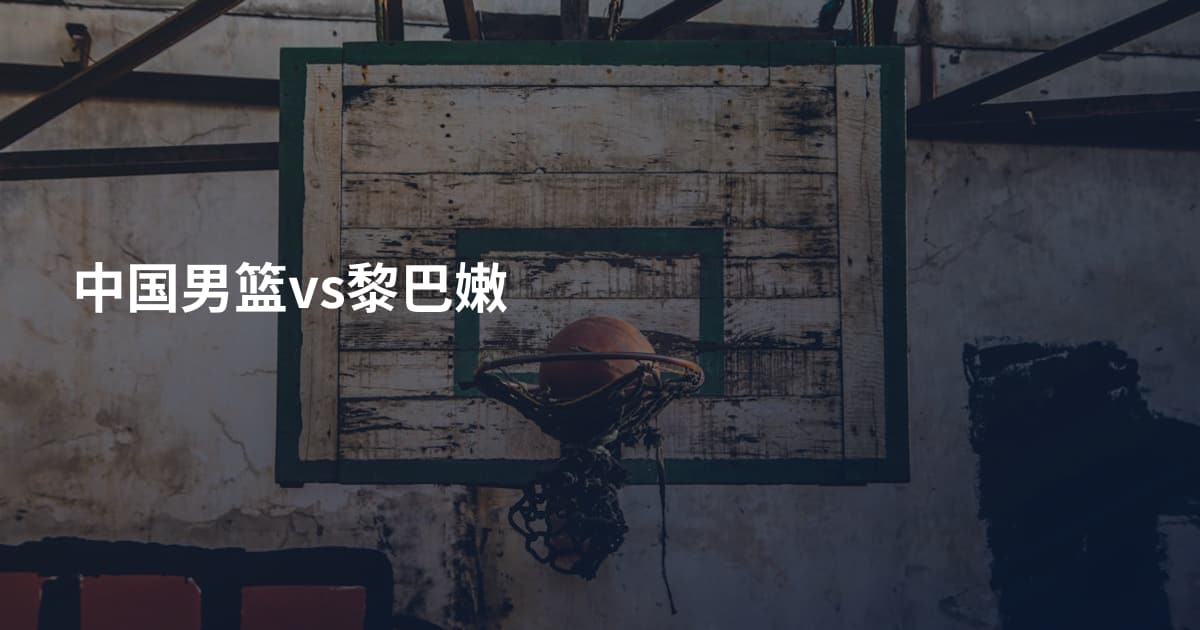 中国男篮vs黎巴嫩