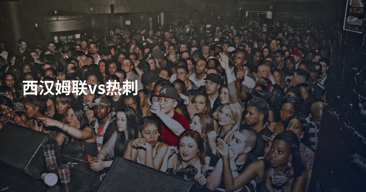 西汉姆联vs热刺